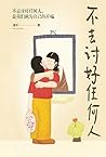 不去讨好任何人 (Chinese Edition)
