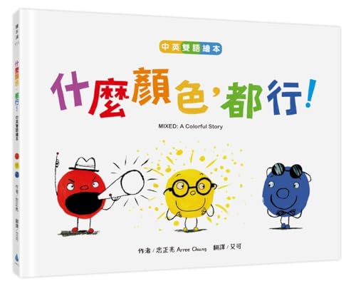 Mixed: A Colorful Story (Chinese Edition)
