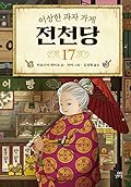 이상한 과자 가게 전천당 17