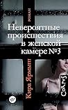 Невероятные происшествия в женской камере № 3 (Русский Corpus) (Russian Edition)