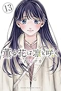 薫る花は凛と咲く 13 [Kaoru Hana wa Rin to Saku 13]
