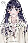 薫る花は凛と咲く 13 [Kaoru Hana wa Rin to Saku 13]