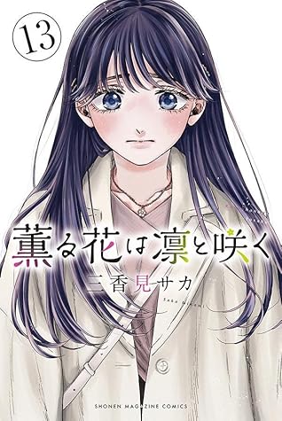 薫る花は凛と咲く 13 [Kaoru Hana wa Rin to Saku 13]