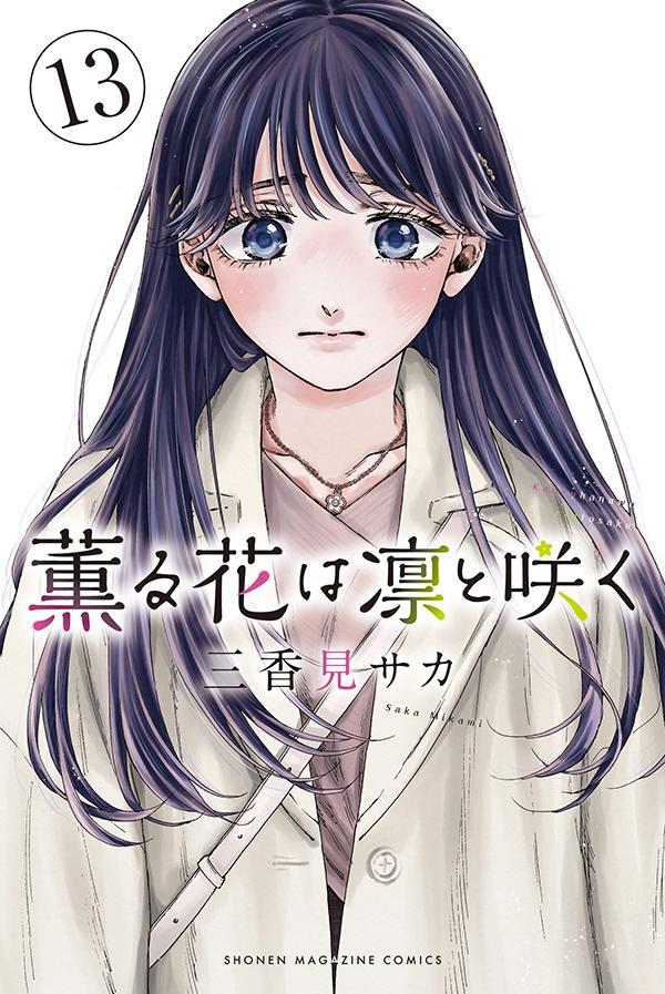 薫る花は凛と咲く 13 [Kaoru Hana wa Rin to Saku 13]