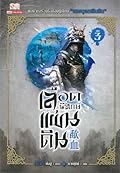 เลือดพิทักษ์แผ่นดิน เล่ม 3