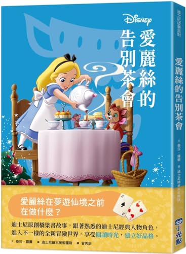Disney Before the Story: Alice Un-Goodbye Party (Chinese Edition)
