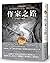 The Writer's Journey - 25th Anniversary Edition: Mythic Structure for Writers (Chinese Edition)