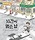 Stop the Clock! (Korean Edition)