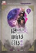เลือดพิทักษ์แผ่นดิน เล่ม 5
