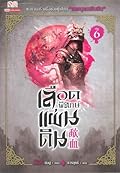 เลือดพิทักษ์แผ่นดิน เล่ม 6