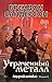 Двурожденные. Книга 4. Утраченный металл