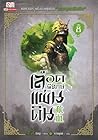 เลือดพิทักษ์แผ่นดิน เล่ม 8