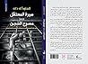 سيرة المعتقل: مسرح السجن (Arabic Edition) سيرة المعتقل: مسرح السجن (Arabic Edition)