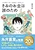 きみのお金は誰のため: ボスが教えてくれた「お金の謎」...
