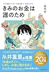 きみのお金は誰のため: ボスが教え...