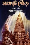 সংকটে গৌড় (সূচনা পর্ব) সংকটে গৌড় (সূচনা পর্ব)