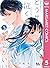 どうせ泣くなら恋がいい 5 [Dōse Naku Nara Koi ga Ii 5]