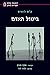 ביטול האדם