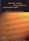 Από την τονική στη σύγχρονη μουσική θεωρία by Αντώνιος Αντωνόπουλος
