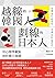 越線的韓國人,劃線的日本人: 用心理學觀點剖析韓日兩國