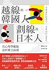 越線的韓國人，劃線的日本人: 用心...