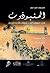 AL MANBOUDOUN - FI LOASKARAT VICHY ASSAHRAOUIA by Aomar Boum