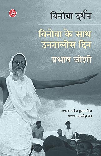 Vinoba Darshan : Vinoba Ke Saath Untalis Din (Hindi Edition)