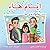 Ayyám-i-Há in My Family (Persian Version) (Baha'i Holy Days) (Persian Edition)