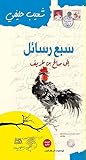 سبع رسائل إلى صالح بن طريف (Arabic Edition) سبع رسائل إلى صالح بن طريف (Arabic Edition)