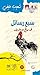 ‫سبع رسائل إلى صالح بن طريف‬ (Arabic Edition)