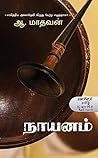 நாயனம் (Naayanam)...