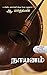 நாயனம் (Naayanam) (Short Stories) (Tamil Edition)
