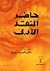 حاضر النقد الأدبي by محمود الربيعي
