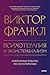 Психотерапия и экзистенциализм. Избранные работы по логотерапии