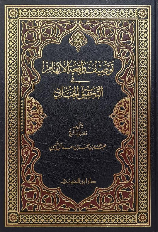 توصيف واقعة الاتهام في التحقيق الجنائي (Hardcover)