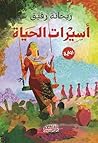 ‫اسيرات الحياة‬ (Arabic Edition)
