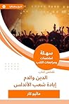 ‫ملخص كتاب الدين والدم - إبادة شعب الأندلس‬ (Arabic Edition)