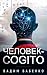 Человек-Cogito (Russian Edition)