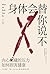 身体会替你说不：内心隐藏的压力如何损害健康 (Chinese Edition)