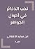 ‫نخب الذخائر في أحوال الجواهر‬ (Arabic Edition)