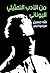 ‫من الأدب التمثيلي اليوناني‬