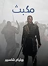 مكبث‬