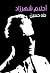 أحلام شهرزاد