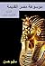 ‫موسوعة مصر القديمة: الجزء الثامن عشر‬ (Arabic Edition)