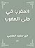 ‫المغرب في حلى المغرب‬