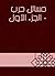 ‫مسائل حرب - الجزء الأول‬ by حرب بن إسماعيل الكرماني