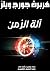 ‫آلة الزمن‬ (Arabic Edition)