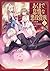 あくまで怠惰な悪役貴族2【電子書籍限定書き下ろしSS付き】