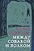 Между собакой и волком (Russian Edition)