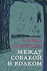 Между собакой и волком (Russian Edition) Между собакой и волком (Russian Edition)